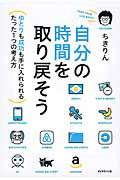 自分の時間を取り戻そう / ゆとりも成功も手に入れられるたった1つの考え方