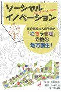 ソーシャルイノベーション / 社会福祉法人佛子園が「ごちゃまぜ」で挑む地方創生!