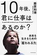 １０年後、君に仕事はあるのか？