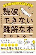 読破できない難解な本がわかる本