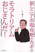 新シニア市場攻略のカギはモラトリアムおじさんだ! / ビデオリサーチが提案するマーケティング新論2