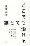 どこでも誰とでも働ける / 12の会社で学んだ“これから”の仕事と転職のルール