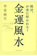 絶対、お金に好かれる!金運風水