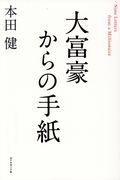 大富豪からの手紙