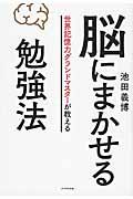 脳にまかせる勉強法