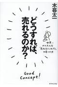 どうすれば、売れるのか? / 世界一かんたんな「売れるコンセプト」の見つけ方