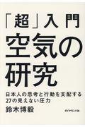 「超」入門空気の研究 / 日本人の思考と行動を支配する27の見えない圧力