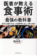 医者が教える食事術最強の教科書 / 20万人を診てわかった医学的に正しい食べ方68