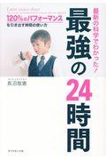 最新の科学でわかった！最強の２４時間