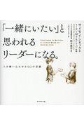 「一緒にいたい」と思われるリーダーになる。 / 人を奮い立たせる50の言葉