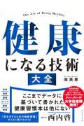 健康になる技術大全