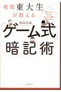 現役東大生が教える 「ゲーム式」暗記術 / 超カンタンなのにあっという間に覚えられる!