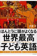 ほんとうに頭がよくなる世界最高の子ども英語 / わが子の語学力のために親ができること全て!