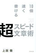 10倍速く書ける超スピード文章術