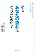 なぜあなたの疲れはとれないのか? / 最新の疲労医学でわかるすっきり習慣36