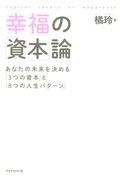 幸福の「資本」論 / あなたの未来を決める「3つの資本」と「8つの人生パターン」