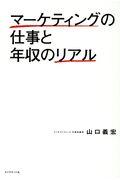 マーケティングの仕事と年収のリアル