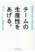 チームの生産性をあげる。 / 業務改善士が教える68の具体策