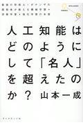 人工知能はどのようにして 「名人」を超えたのか? / 最強の将棋AIポナンザの開発者が教える機械学習・深層学習・強化学習の本質