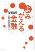 よみがえる金融