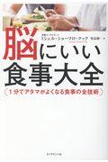 脳にいい食事大全 / 1分でアタマがよくなる食事の全技術