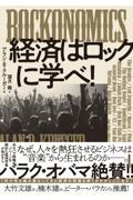 ＲＯＣＫＯＮＯＭＩＣＳ経済はロックに学べ！