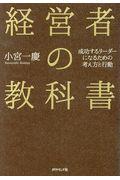 経営者の教科書