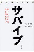 サバイブ / 強くなければ、生き残れない