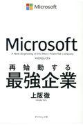 マイクロソフト再始動する最強企業