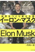 イーロン・マスク / 世界をつくり変える男