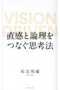 直感と論理をつなぐ思考法 / VISION DRIVEN