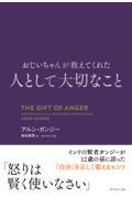 おじいちゃんが教えてくれた　人として大切なこと