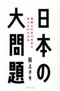 日本の大問題 / 残酷な日本の未来を変える22の方法