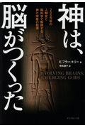 神は、脳がつくった / 200万年の人類史と脳科学で解読する神と宗教の起源