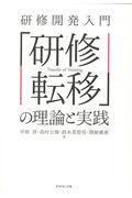 研修開発入門「研修転移」の理論と実践