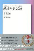 絶対内定 2019 / 自己分析とキャリアデザインの描き方