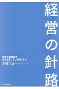 経営の針路 / 世界の転換期で日本企業はどこを目指すか