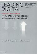 一流ビジネススクールで教えるデジタル・シフト戦略 / テクノロジーを武器にするために必要な変革