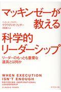マッキンゼーが教える科学的リーダーシップ / リーダーのもっとも重要な道具とは何か
