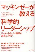 マッキンゼーが教える科学的リーダーシップ / リーダーのもっとも重要な道具とは何か