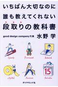 いちばん大切なのに誰も教えてくれない段取りの教科書