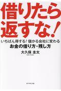 借りたら返すな! / いちばん得する!儲かる会社に変わるお金の借り方・残し方