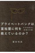 プライベートバンクは、富裕層に何を教えているのか? / その投資法と思想の本質