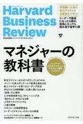 マネジャーの教科書 / ハーバード・ビジネス・レビューマネジャー論文ベスト11