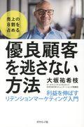 売上の8割を占める優良顧客を逃さない方法 / 利益を伸ばすリテンションマーケティング入門