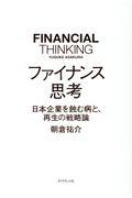 ファイナンス思考 / 日本企業を蝕む病と、再生の戦略論