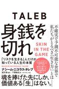 身銭を切れ / 「リスクを生きる」人だけが知っている人生の本質 魂を捧げた先にしか、価値ある「生」はない。