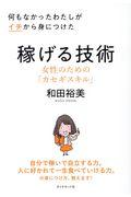 何もなかったわたしがイチから身につけた稼げる技術 / 女性のための「カセギスキル」