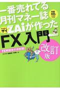 一番売れてる月刊マネー誌ZAiが作った「FX」入門 改訂版
