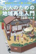 凡人のための地域再生入門 / 地元が、ヤバい・・・と思ったら読む